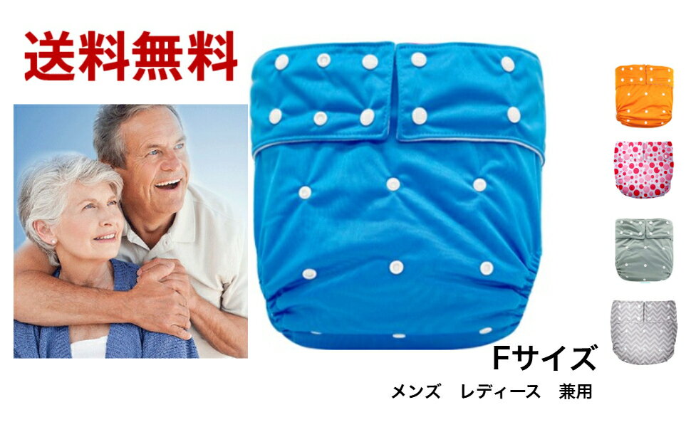 送料無料 介護 大人用おむつカバー防水カバーおしめカバー尿漏れカバー　調節可能なフリーサイズ　スナップ止め高齢者 妊婦 シニア 老人 介護 施設 寝たきり おじいちゃん おばあちゃん 病人
