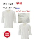 送料無料紳士【 介護 肌着 介護 下着】 7部袖前開きシャツ 2枚セット ワンタッチテープ式肌着綿100%介護用下着シャツ 病院 入院 施設 寝たきり マジックテープ止め 高齢者 老人 シニア おじいちゃん 怪我 入院