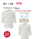 紳士【介護下着 介護肌着】メンズ 前開き 2枚組 7分袖シャツ プラスチックホック止め 介護用肌着 男性用 綿100%入院通院シニア高齢者怪我人
