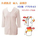 【介護下着 介護肌着】キルト8分袖女性用婦人用 ワンタッチテープで開く綿100%介護用下着あったかシャツ・三重編み構造であたたかさアップ