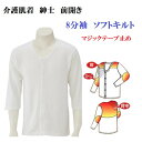 【楽天スーパーSALE】紳士【 介護肌着 介護下着】キルト8分袖男性用メンズワンタッチテープ式綿100%介護用下着あったかシャツ・三重編み構造であたたかさアップ