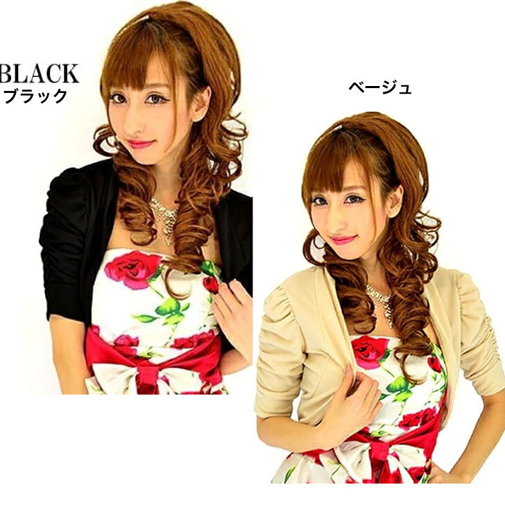 袖ギャザーエステルパーティー ボレロ ブラック　ベージュお袖ギャザーがおしゃれ　2の腕目立たないサイズフリー