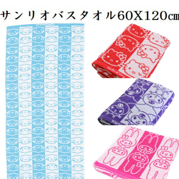 Rakuten - 送料無料サンリオバスタオル60X120センチクロミ マイメロ ハローキティ シナモロール