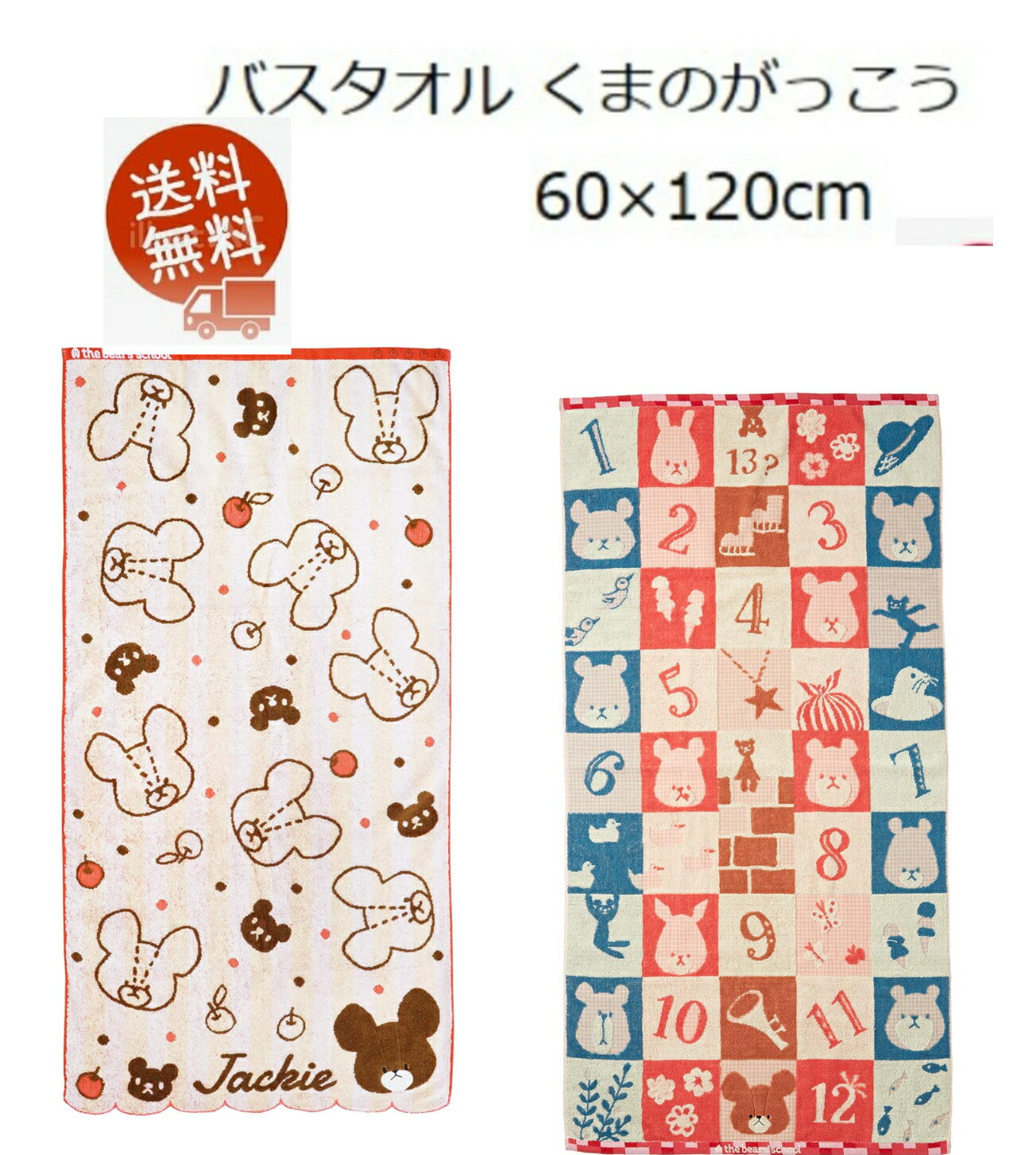 Rakuten - 送料無料丸眞 バスタオル 半額で更にクーポンあり くまのがっこう 60×120cmなかよしくまのこジャッキーとアップル ふわふわ無撚糸・パイルジャカード・スカラップ・朱子へム・アップリケ刺繍