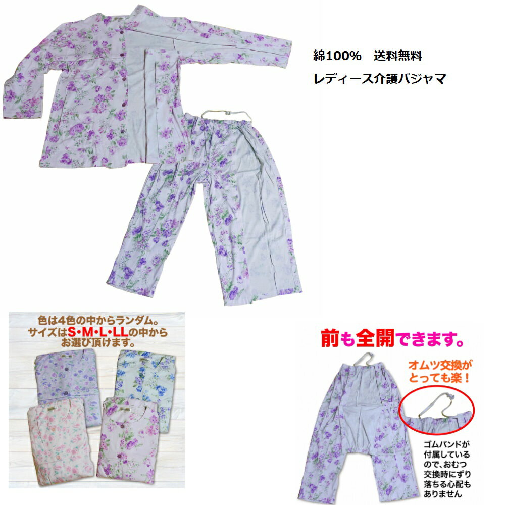介護用パジャマ 胸元も腕も足も開く女性用介護パジャマお任せカラーS　M　L　LL介護パジャマ　送料無料スムース介護パジャマ寝たきり介護パジャマオールシーズン