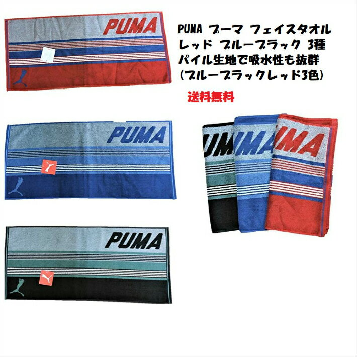 【送料無料】プーマ（PUMA）フェイスタオル（シャープ）レッド/ブラック/レッド サイズ約34×75センチ綿100％ ジャガード織でしっかりしてる レッド　ブルー　ブラック