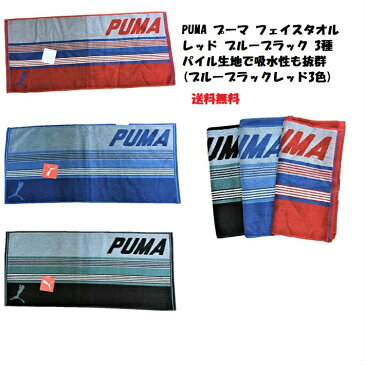 【送料無料】プーマ（PUMA）フェイスタオル（シャープ）レッド/ブラック/レッド サイズ約34×75センチ綿100％ ジャガード織でしっかりしてる レッド　ブルー　ブラック