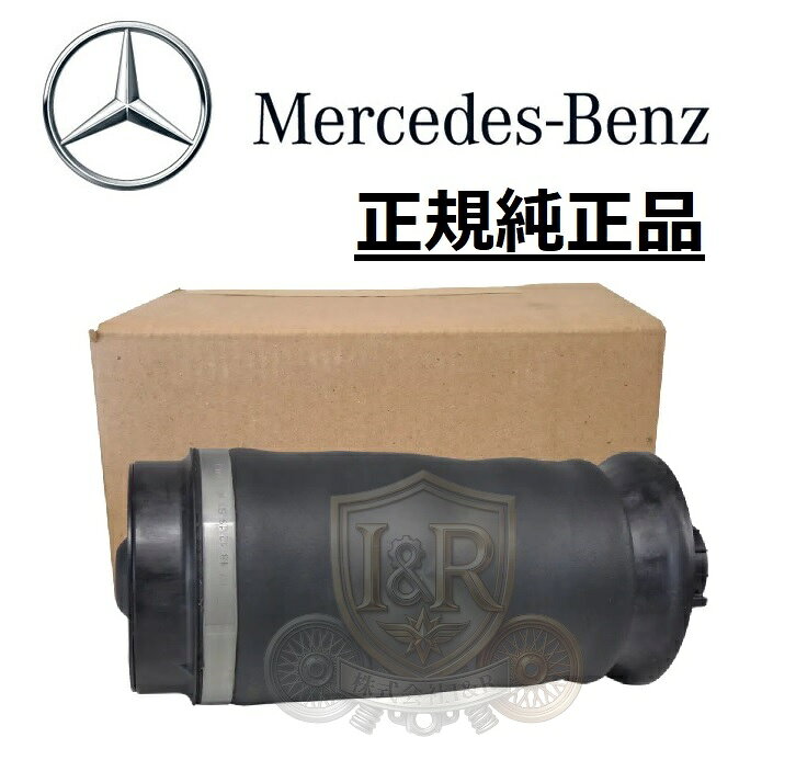 正規純正品 ベンツ MLクラス Mクラス W164 W166 ML350 ML550 ML63 AMG リア リヤ エアサス エアスプリング エアースプリング 1663200325