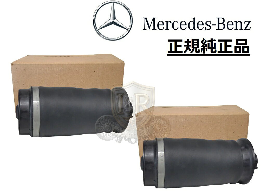 正規純正品 ベンツGLEクラス W166 GLE350d GLE43 GLE63S GLSクラス X166 GLS350d GLS550 GLS63 AMG リア リヤ エアサス エアスプリング 左右 2個 1663200325