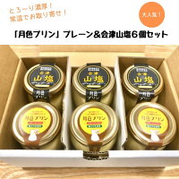 20%OFFクーポン対象ランキング3位獲得月色プリン6個セット【濃厚プリン美味しいプリンとろけるプリン月色プリンなめらかプリンおいしいプリン洋菓子プリンぷりんスイーツ詰め合わせ常温高級話題お歳暮ギフトおしゃれお取り寄せプレゼント送料無料】