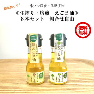 《送料無料》 国産 えごま油 (焙煎 生搾り 組み合わせ自由 30g×8本セット)【 えごま エゴマ油 荏胡麻油 エゴマオイル えごまオイル エゴマ 国産 無添加 低温圧搾 焙煎 生搾り 福島県 取り寄せ ギフト 送料無料 ふくしまプライド 】