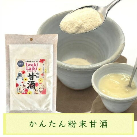 【セール実施中】かんたん粉末甘酒 100g 粉末 甘酒 粉末甘酒 酒粕 米麹 飲む点滴 飲む美容液 人工甘味料不使用 ふくしま　福島 ふくしまプライド 旬食福来 キャッシュレス5％還元