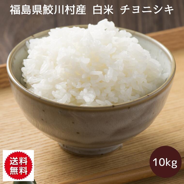 チヨニシキ 白米 10kg 送料無料 自然乾燥 天日干し 福島県産 令和2年産 ふくしまプライド ふくしま 旬食福来