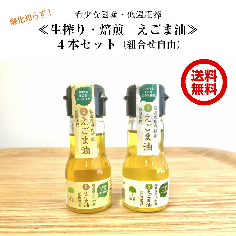 商品名称 【送料無料・組合せ自由】 国産えごま油 30g4本セット えごま油 送料無料 生搾りと焙煎 無添加 低温圧搾 小分け 1週間使いきりサイズ ミニ 小瓶 エゴマオイル 荏胡麻油 いわきユナイト 商品特徴 【送料無料・組合せ自由】貴重な 国産えごま油 が1週間使いきりサイズで登場！1週間使い切りサイズ（30g）を4本セット（1ヶ月分）でお届けします。1本30gで酸化が進む前に消費しきれる量になっています。国産のえごまを100％使用し、 低温圧搾 で丁寧に時間をかけて搾ったえごま油です。「生搾り」と「焙煎」の組合せ自由です。 内容量 30g×4本 産地名 福島県 原材料名 食用えごま（国産） 賞味期限 製造日より1年間 保存方法 直射日光を避け、常温で保存（開封後はお早めにお召し上がりください。） 配送方法 宅配便 同梱について 可 キャッチコピー 大人気の 国産 えごま油 ！ 低温圧搾 で丁寧に絞りました。 えごま油　はとても酸化しやすいため、1週間で使い切れるサイズが4本セットで1ヶ月分になってます。 製造者 株式会社緑里 福島県双葉郡川内村大字下川内字松川原46-4