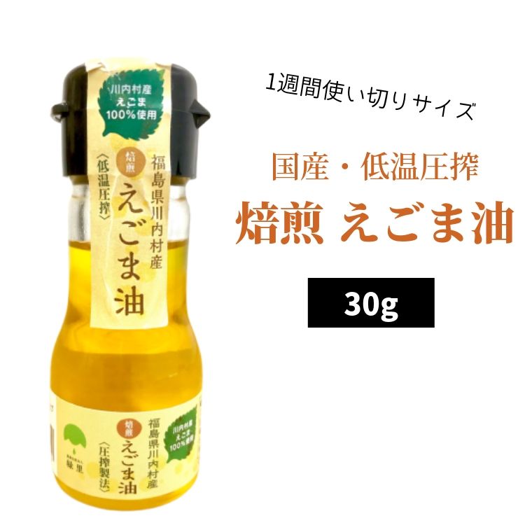 国産 焙煎 えごま油 30g (1週間使いきりサイズ)【 えごま エゴマ油 荏胡麻油 エゴマオイル えごまオイル エゴマ 調味料 国産 無添加 低温圧搾 低温焙煎 焙煎 福島県 ふくしまプライド 旬食福来 取り寄せ ギフト 】