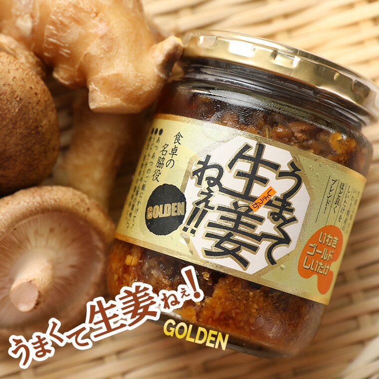 うまくて生姜ねぇ!! GOLDEN 240g うまくて生姜ねぇ うまくて生姜ねえ ご飯のお供 ごはんのお供 めし友 おにぎりの具 薬味 生姜焼き 国産 生姜 しょうが しいたけ ゴールデン お取り寄せ しょうゆ漬け 吾妻食品 ふくしまプライド 旬食福来