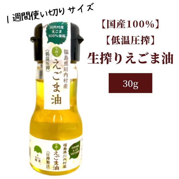 国産 生搾り えごま油 30g (1週間使いきりサイズ)【 えごま エゴマ油 荏胡麻油 エゴマオイル えごまオイル エゴマ 国産 無添加 低温圧搾 生搾り 福島県 ふくしまプライド 旬食福来 取り寄せ ギフト 】