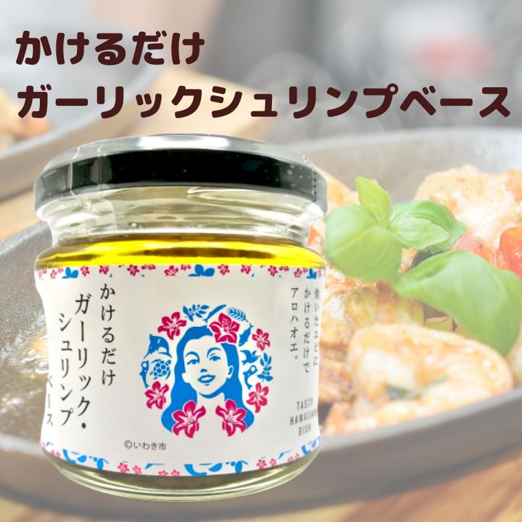 楽天I＆U　楽天市場店かけるだけ ガーリックシュリンプ ベース 110g【にんにく調味料 食べるオリーブオイル オリーブオイル パンのお供 パンとも ガーリックオイル にんにくオリーブオイル ガーリック アヒージョ 調味料 万能調味料 オイル ギフト お取り寄せ】