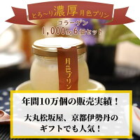 《とろ〜り濃厚》月色プリン6個(プレーン)セット【濃厚プリン美味しいプリンとろけるプリン月色プリンなめらかプリンおいしいプリン洋菓子プリンぷりんスイーツ常温高級話題お歳暮ギフトお取り寄せプレゼント送料無料】