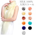 シルク100% 大判 ストール 絹 薄手 シフォン スカーフ UV対策 日除け 紫外線防止 オールシーズンOK