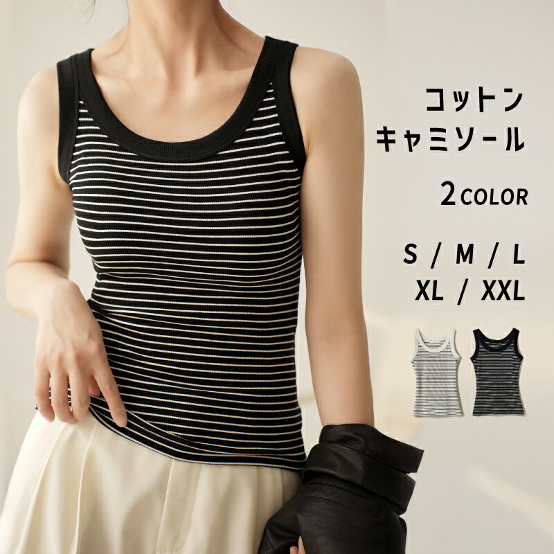キャミソール レディース インナー ボーダー タンクトップ S M L XL ブラック ホワイト [リブ キャミソール トップス ルームウェア クルーネック 細見え スリム 細身 コットン 綿 着回し スポーツ きれいめ チラ見え防止 大人 可愛い コーデ]