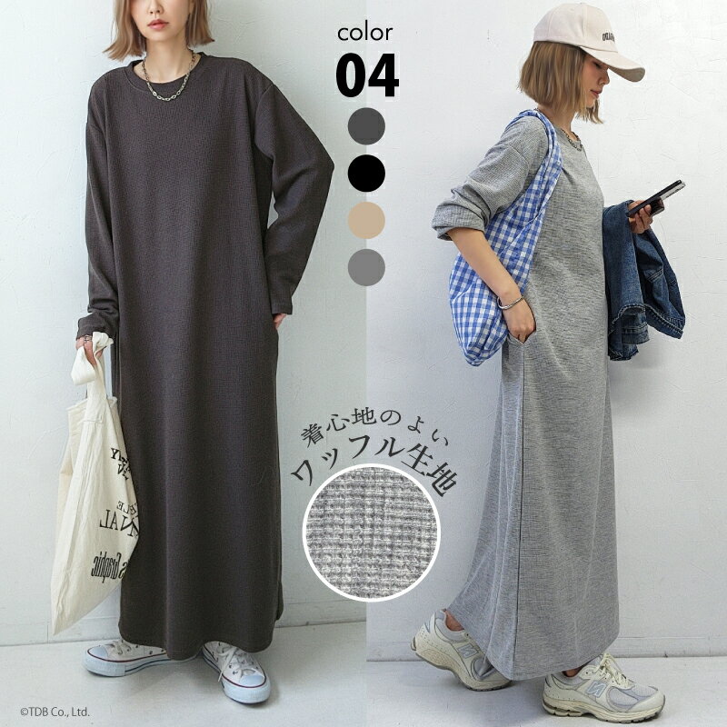 Rakuten - ワンピース ロング レディース 長袖 ワッフル コットン グレー ブラック [マキシ丈 クルーネック 綿混 ゆったり 体型カバー 大きいサイズ プルオーバー カットソー きれいめ ロングワンピ 着やせ ラフ ルームウェア レイヤード 重ね着 かわいい シンプル 無地 春 秋 冬]