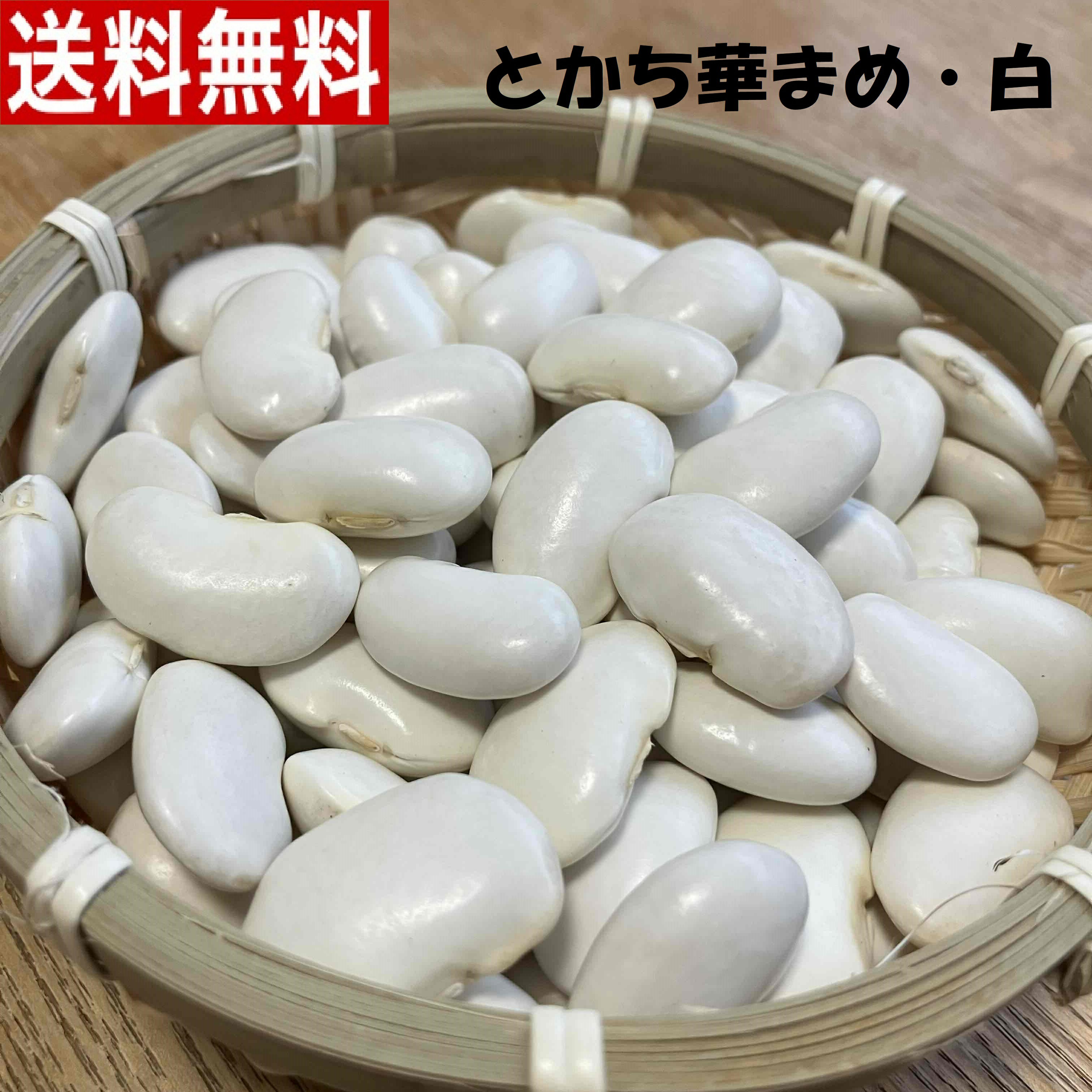 受付開始12月配送　新物!! 白花豆800g「とかち華まめ・白」【メール便配送】【送料無料】令和5年 ...