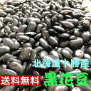 【メール便配送】北海道十勝令和元年秋産　新物黒花豆900g　【送料無料】