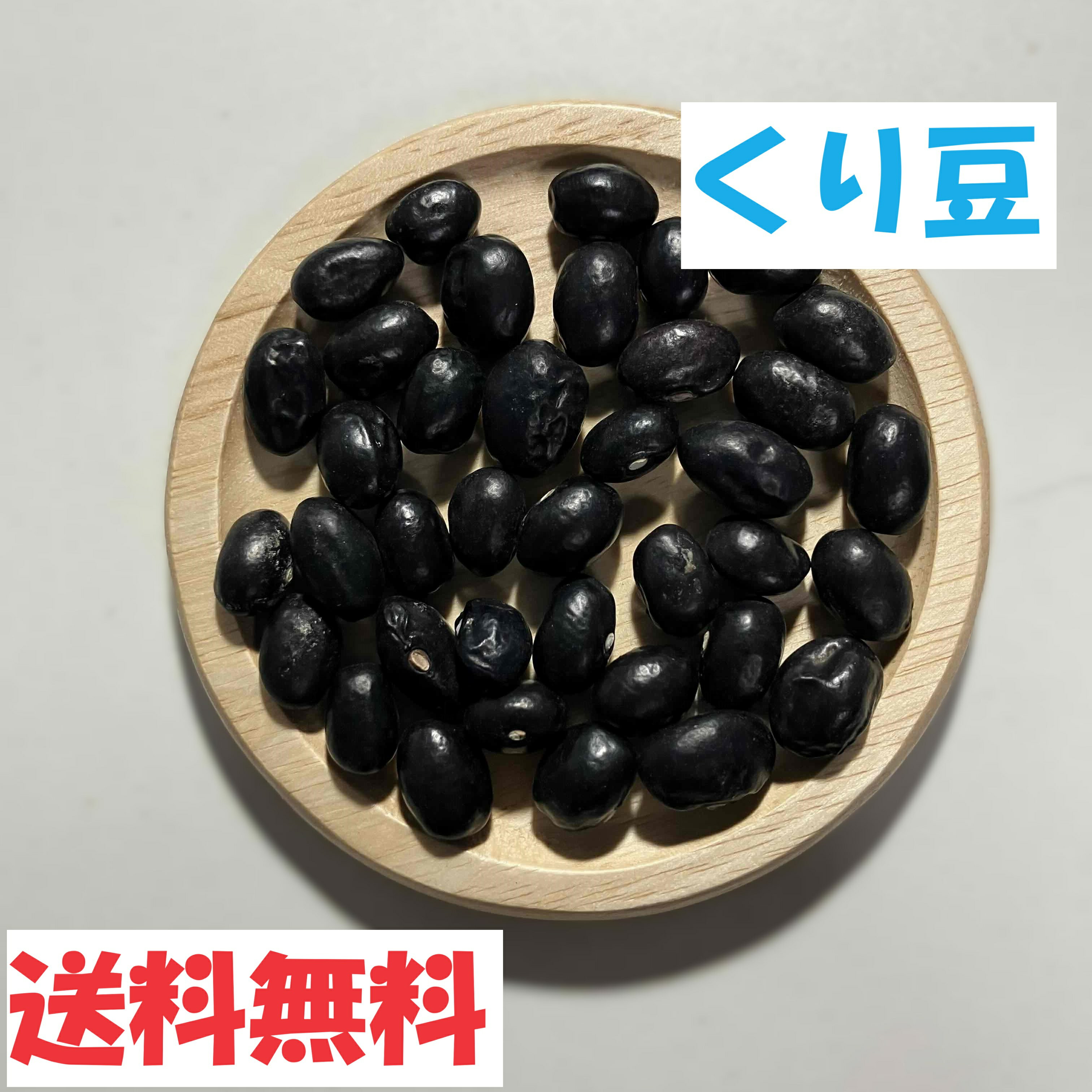 ついに登場！新物!! くり豆400g【送料無料】【メール便】令和5年秋産　北海道　十勝　浦幌町　食物繊維豊富　無添加　低脂質　減農薬　お正月　おせち　お彼岸　大きな豆　国産　農家直送　高級豆　煮豆　サラダ　伊場ファーム