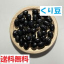 黒豆 1kg まめやの底力 北海道産 大特価 黒大豆 くろまめ くろだいず 国産 乾燥豆 国内産 豆類 乾燥大豆 和風食材 生豆 大豆 業務用