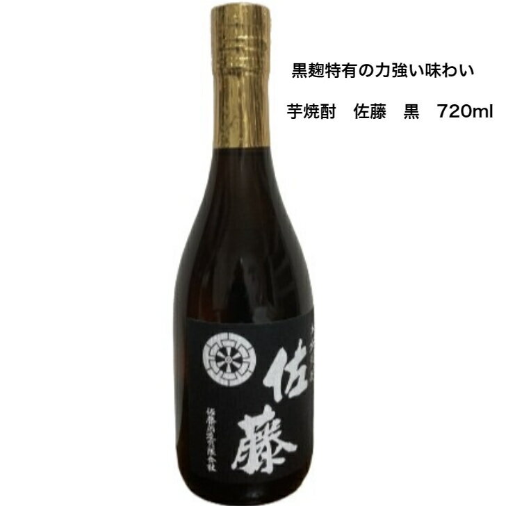 佐藤 芋焼酎 芋焼酎　佐藤　黒ラベル　720ml 　佐藤酒造　アルコール度数25%　ロック　お湯割り　晩酌　自分へのご褒美