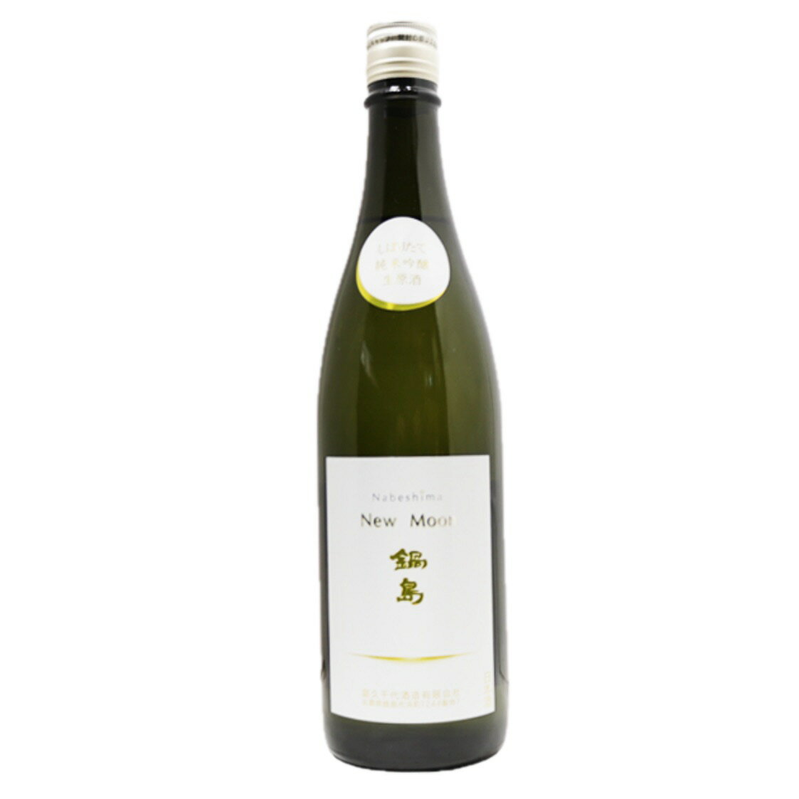 【2025年製造】鍋島 new moon(ニュームーン) 純米吟醸 生酒 720ml