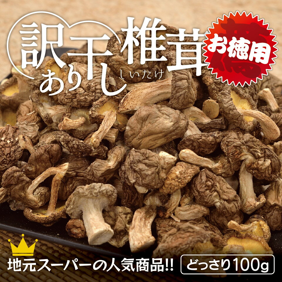 訳あり 【お徳用】 干し椎茸 たっぷり100g 地元スーパーの人気商品 干ししいたけ お買得 国産 茨城県産 高品質 低価格 乾し椎茸 乾燥シイタケ 形とサイズ不揃い 業務用対応可 上質な旨味 お料理 煮物 出汁取り 旨味と香り抜群 店長おすすめ