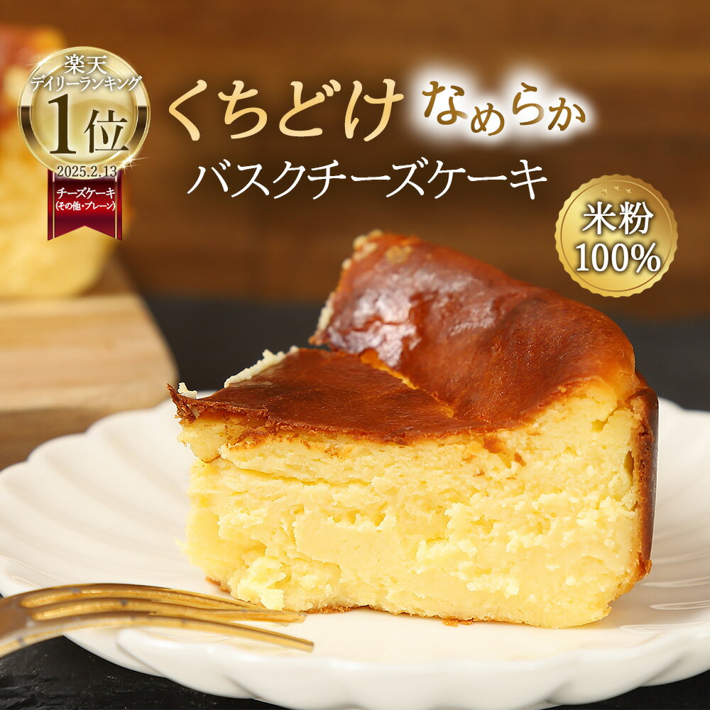 バスクチーズケーキ プレーン グルテンフリー 米粉 ホワイトデー ギフト プレゼント チーズケーキ濃厚 お取り寄せ スイーツ 送料無料 ホール ケーキ 母の日 誕生日 内祝い 出産祝い 記念日 お菓子 洋菓子 お取り寄せスイーツ お土産 冷凍 4号 直径 12cm イバスクのサムネイル