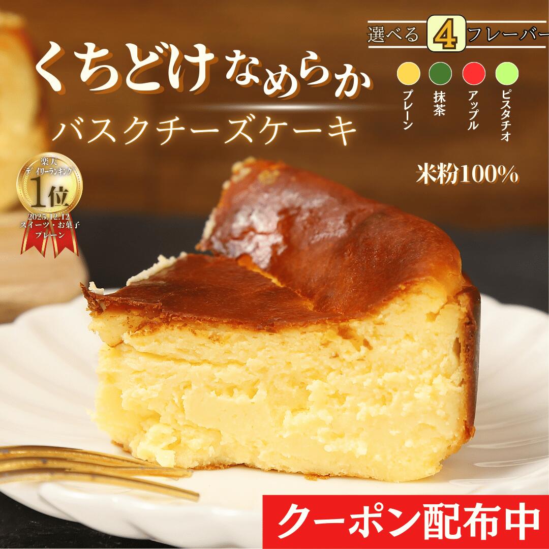 【ランキング1位 獲得】 バスクチーズケーキ プレーン 4号サイズ( 直径約12cm 2～4人前) バレンタイン 冷凍 誕生日 バスク ケーキ スイーツ ギフト...