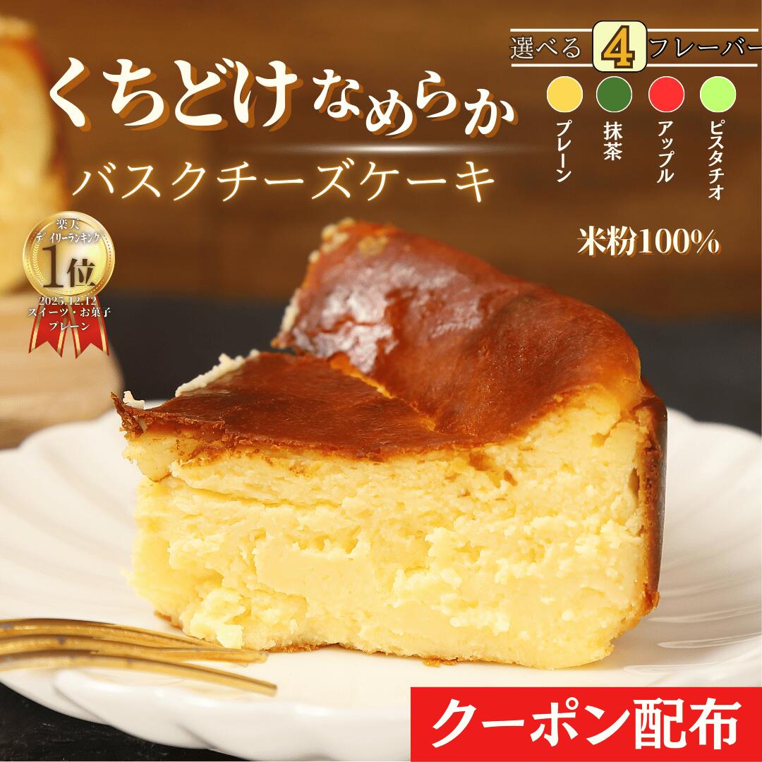 【ランキング1位 獲得】ホワイトデー バスクチーズケーキ プレーン 4号サイズ( 直径約12cm 2～4人前) ..