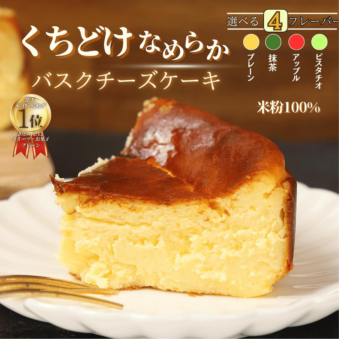 【ランキング1位獲得】 バスクチーズケーキ チーズケーキ プレーン グルテンフリー 4号サイズ( 直径約12cm 2～4人前) 冷凍ケーキ 母の日 母の日ギフト お取り寄せ 送料無料 洋菓子 スイーツ お菓子ギフト プレゼント 贈り物 お誕生日 お祝い返し お祝いの商品画像