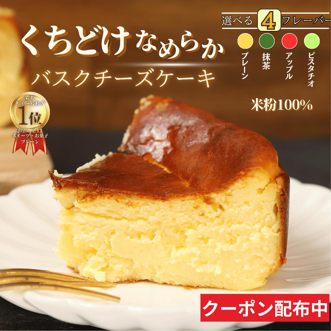 【ランキング1位獲得】 バスクチーズケーキ チーズケーキ 父の日 父の日ギフト グルテンフリー 小麦不使用 