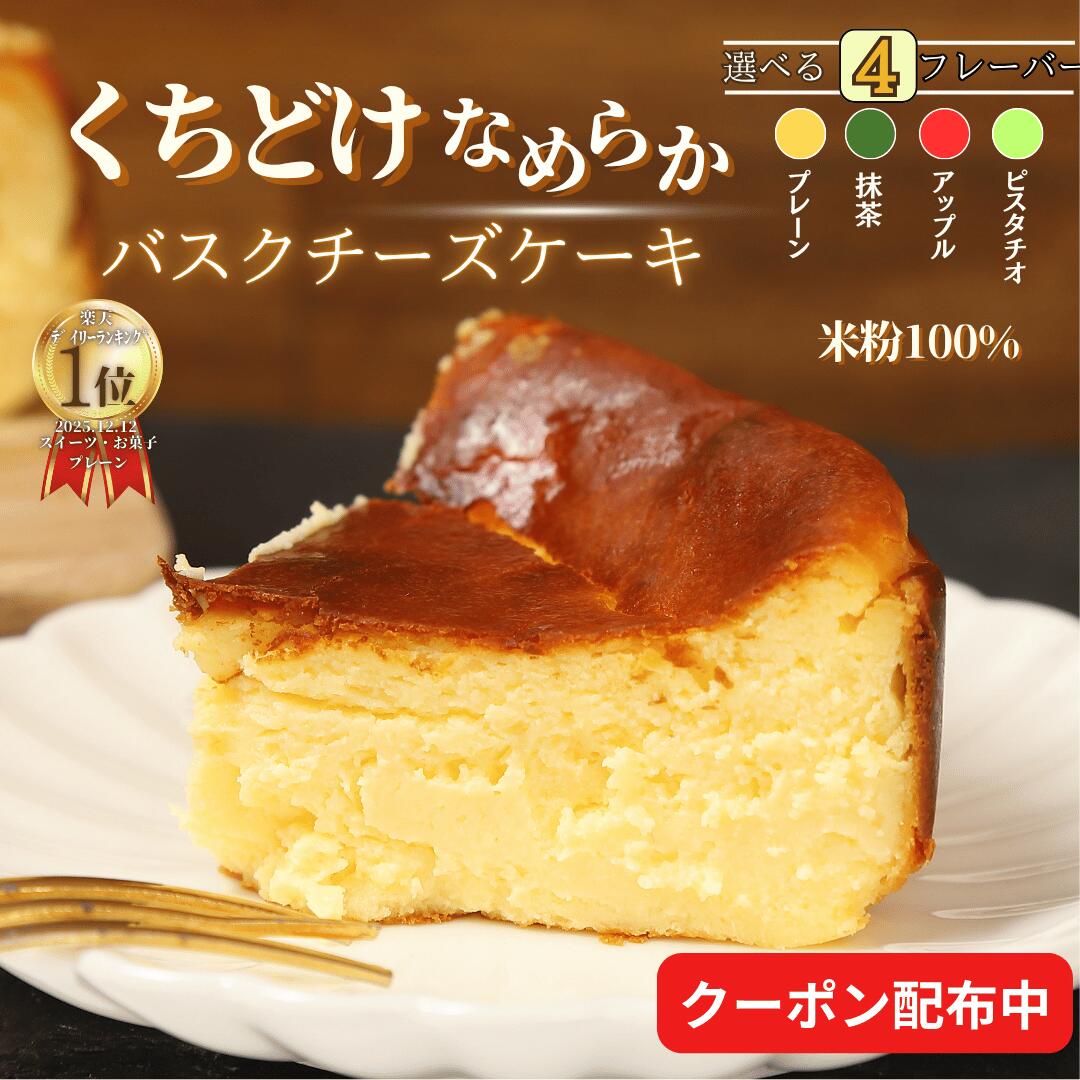 【ランキング1位獲得】 バスクチーズケーキ チーズケーキ 父の日 父の日ギフト グルテンフリー 小麦不使用 4号サイズ( 直径約12cm 2～4人前) 冷凍ケーキ お取り寄せ 送料無料 洋菓子 スイーツ お菓子 ギフト プレゼント 七夕 お中元 贈り物 お誕生日 お祝い返し お祝いの商品画像