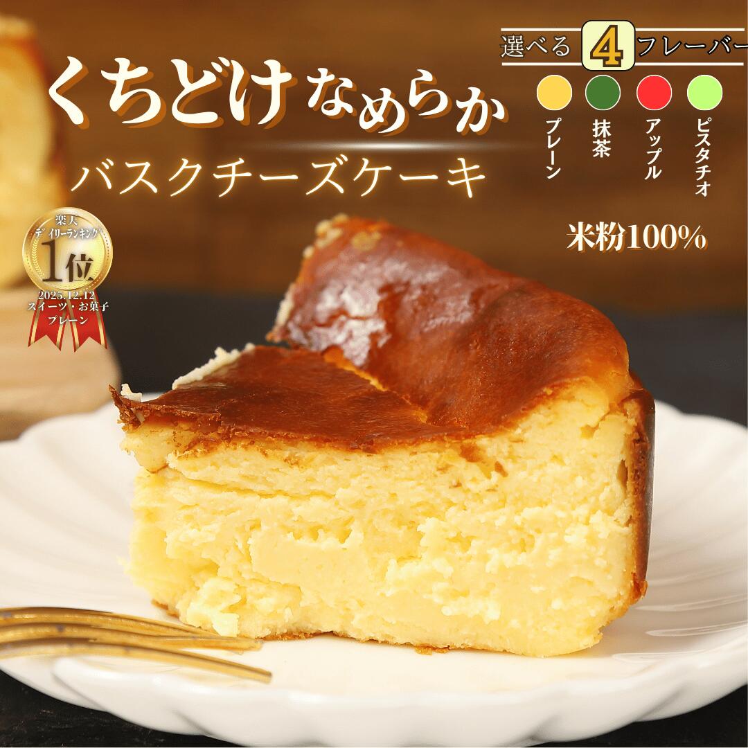 【ランキング1位獲得】 バスクチーズケーキ チーズケーキ お中元 夏ギフト グルテンフリー 送料無料 小麦不使用 4号サイズ( 直径約12cm 2～4人前) 冷凍ケーキ お取り寄せ 洋菓子 冷凍スイー