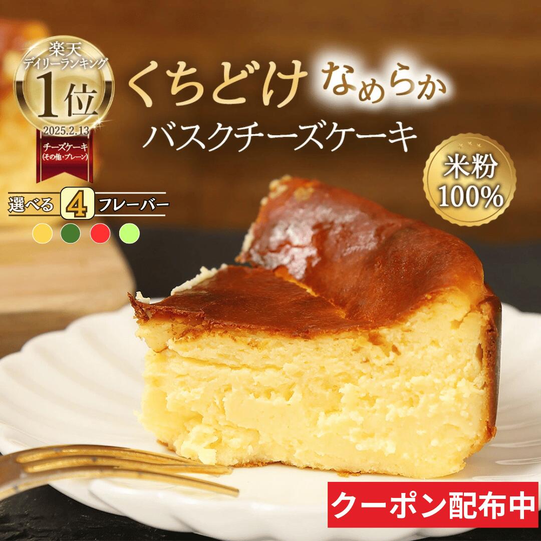 【ランキング1位獲得】 バスクチーズケーキ チーズケーキ 夏ギフト グルテンフリー 送料無料 小麦不使用 4号サイズ( 直径約12cm 2～4人前) 冷凍ケーキ お取り寄せ 洋菓子 冷凍スイーツ お菓子 ギフト プレゼント 贈り物 お誕生日 お祝い 敬老の日 デザート ハロウィン