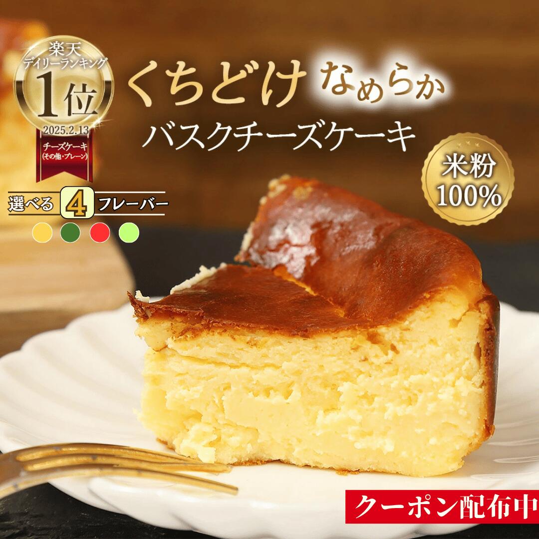 商品情報なめらかバスクチーズケーキ　プレーン味内容量：330g　クリームチーズ（ニュージーランド産・北海道産）、生クリーム(北海道産)、グラニュー糖、卵、発酵乳、米粉、粉あめ、安定剤（ローカストビーンガム）なめらかバスクチーズケーキ　アップル味内容量：380gクリームチーズ（ニュージーランド産・北海道産）、りんご(青森県産)、生クリーム(北海道産)、グラニュー糖、卵、発酵乳、米粉、粉あめ、安定剤(ローカストビーンガム）なめらかバスクチーズケーキ　抹茶味内容量：330gクリームチーズ（ニュージーランド産・北海道産）、生クリーム(北海道産)、グラニュー糖、卵、発酵乳、抹茶(京都府産)、米粉、粉あめ、安定剤(ローカストビーンガム）なめらかバスクチーズケーキ　ピスタチオ味内容量：330gクリームチーズ（ニュージーランド産・北海道産）、生クリーム(北海道産)、グラニュー糖、卵、発酵乳、ピスタチオ(イタリア産)、米粉、粉あめ、植物油、ぶどう糖、安定剤(ローカストビーンガム）着色料（黄4、青1）一部に乳成分・大豆・ゼラチンを含む関連ワード: 米粉 チーズケーキ 米粉 ケーキ バスクチーズケーキ プレーン グルテンフリー 母の日 ギフト プレゼント 濃厚 お取り寄せ スイーツ 送料無料 誕生日 内祝い 記念日 洋菓子 冷凍 4号 直径 12cm 茨木市産 米粉 ホール ケーキ 父の日 日付指定 食べ物 食品 おもたせ プレミアムギフト パーティー デザート イベントグルメ 手作りスイーツ 米粉 ケーキ 米粉 チーズケーキ【ランキング1位獲得】 バスクチーズケーキ チーズケーキ 夏ギフト グルテンフリー 送料無料 小麦不使用 4号サイズ( 直径約12cm 2～4人前) 冷凍ケーキ お取り寄せ 洋菓子 冷凍スイーツ お菓子 ギフト プレゼント 贈り物 お誕生日 お祝い 敬老の日 デザート ハロウィン バスクチーズケーキ チーズケーキ グルテンフリー 送料無料 ホールケーキ ギフト プレゼント 人気 お取り寄せ お菓子 お土産 誕生日 直径12cm 日付指定 スイーツ 冷凍 ギフト ハロウィン 5