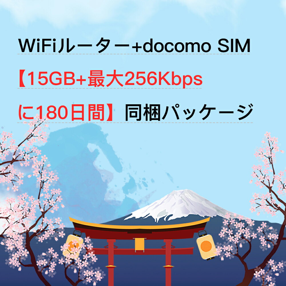 【ポイント5倍】プリペイドsim Wifiルーター端末 データ専用SIM セット プリペイドsim sim card docomo回線 ドコモ 15GB 180日 利用容量無制限 テレワーク マルチカットsim 送料無料 日本 データ専用sim sim card 期間延長可能 15ギガ LTE対応 プリペイド Japan 最大256Kbps