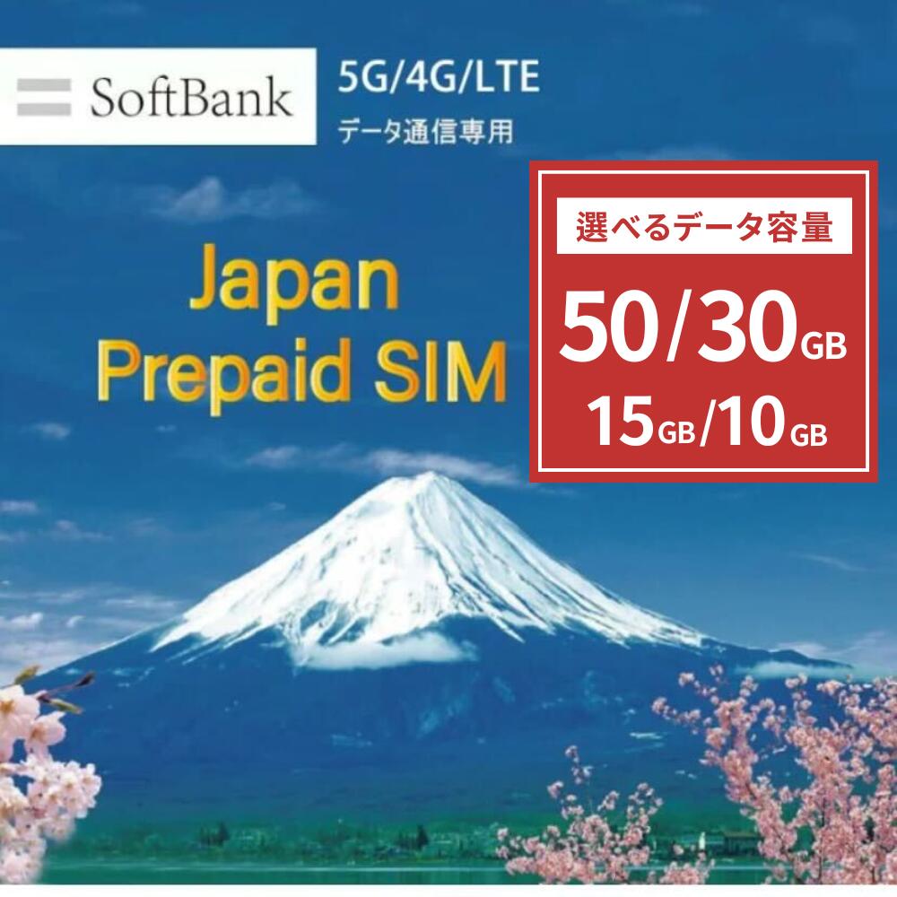 【ポイント5倍】『有効期限はご希望のプランを選択して頂くと表示されます』データ専用 プリペイド sim Softbank simカード 選べる 10GB/15GB/30GB/50GB ソフトバンク 純正品 マルチカットsim 日本 sim card Japan テレワーク 大容量 5G/4G/LTE対応 使い捨てSIM 送料無料