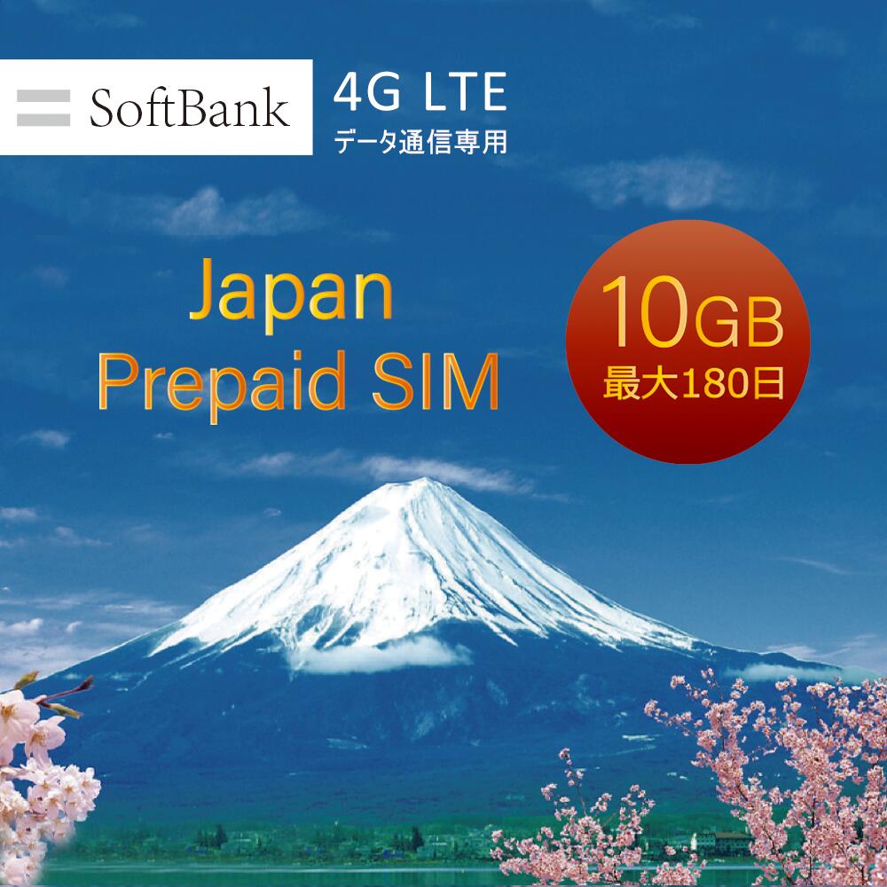 『有効期限2024年10月15日までご利用可能』データ専用 プリペイド sim Softbank simカード 10GB ソフトバンク 純正品 マルチカットsim 日本 sim card Japan 10ギガ テレワーク 大容量 LTE対応 使い捨てSIM 送料無料 一時帰国