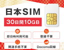 データ専用 simカード 10GB 30日間 プリペイドsim Docomo ドコモ回線 即日 利用可能 開通手続き不要 すぐに使える 快適 日本 sim card Japan 10ギガ テレワーク 大容量 マルチカット LTE対応 使い捨て 一時帰国 送料無料