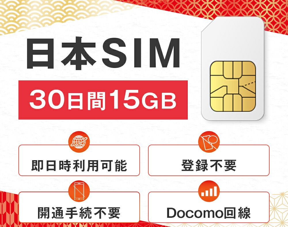 【ポイント5倍】データ専用 simカード 15GB 30日間 プリペイドsim Docomo ドコモ回線 即日 利用可能 開通手続き不要 すぐに使える 快適 日本 sim card Japan 10ギガ テレワーク 大容量 マルチカット LTE対応 使い捨て 一時帰国 送料無料