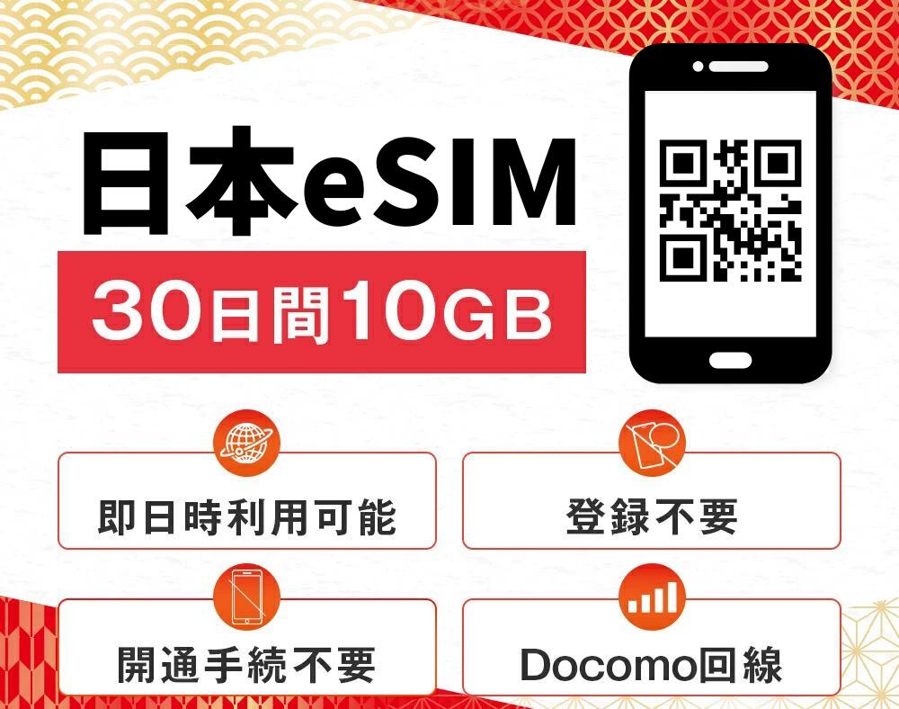 【商品の特徴】 1.安心のDocomo回線で快適にネットワーク利用可能 　4G/LTE 高速データ通信対応 2.契約不要ですぐに使える(パスポートの登録が不要) 3.簡単設定で届いてすぐに利用可能！ 4.eSIMだから手間いらず（ご購入後にメールにてQRコードを送信します） 5.大容量で気にせず使える！ Youtube：約30時間(標準画質)、Zoom約16.6時間 ※（10GB当たり目安） 6.使用可能期間：30日間 7.2024年10月31日までにご利用開始ください 8.安心のカスタマーサポート （電話対応時間　平日10:00~18:00） ◯対応言語：日本語、英語、中国語 ◯連絡手段：メール、電話、公式LINE ※本商品はeSIMのため、物理SIMの発送はありません。 ※当店から送信されるメールを改めてご確認願います。 ※通常24時間内の発行（メールにて送付）となります。 ※ご返品・ご返金はいたしかねます