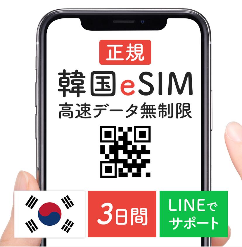 【ポイント5倍】韓国プリペイドeSIM 3日間 SKテレコム 韓国 esim 無制限 韓国旅行 即時利用 ORコード送信 快適 simカード 快適 sim car..