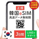 韓国プリペイドeSIM 3日間 SKテレコム 韓国 esim 無制限 韓国旅行 即時利用 ORコード送信 快適 simカード 快適 sim card 送料無料 韓国SIM 使い放題 データ専用　最終利用開始期限「2024年9月20日」